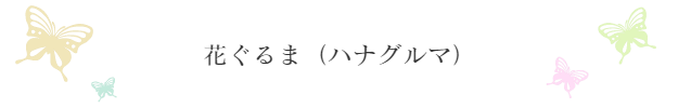 hanaguruma