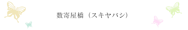 sukiyabasi