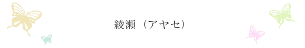 ayase