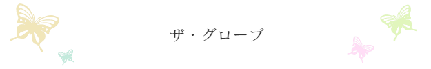 ザグローブ