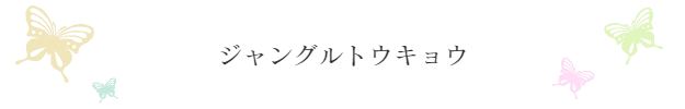 jyanngurutoukyou
